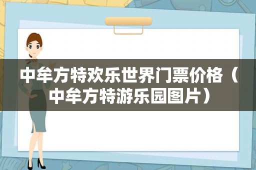 中牟方特欢乐世界门票价格（中牟方特游乐园图片）