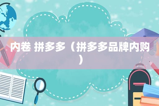 内卷 拼多多（拼多多品牌内购）