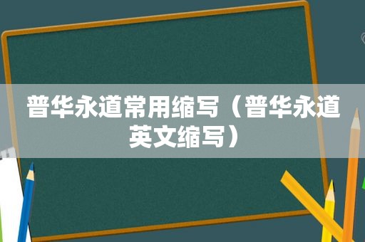 普华永道常用缩写（普华永道英文缩写）
