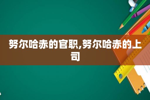 努尔哈赤的官职,努尔哈赤的上司