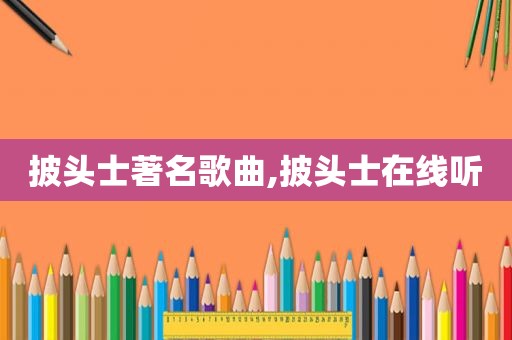 披头士著名歌曲,披头士在线听
