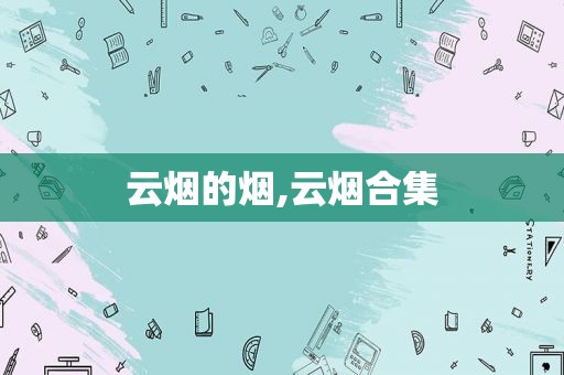 云烟的烟,云烟合集