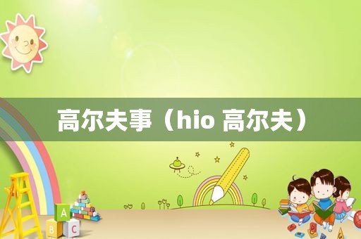 高尔夫事（hio 高尔夫）
