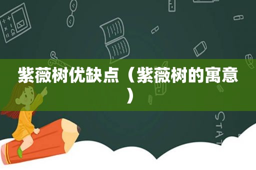 紫薇树优缺点（紫薇树的寓意）