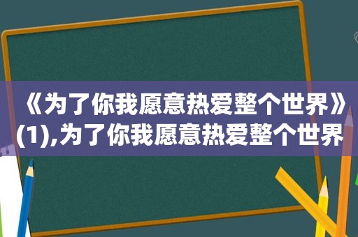 《为了你我愿意热爱整个世界》(1),为了你我愿意热爱整个世界插曲