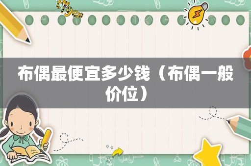 布偶最便宜多少钱（布偶一般价位）