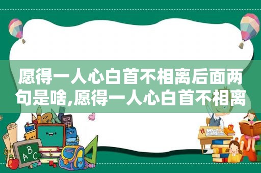 愿得一人心白首不相离后面两句是啥,愿得一人心白首不相离出自哪首诗