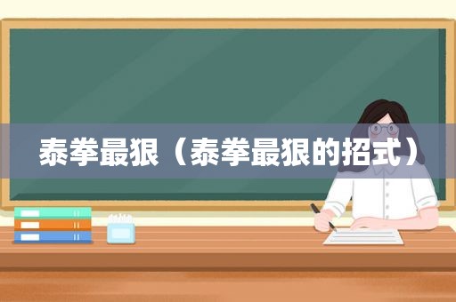 泰拳最狠（泰拳最狠的招式）