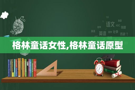 格林童话女性,格林童话原型