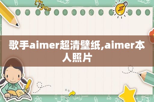 歌手aimer超清壁纸,aimer本人照片