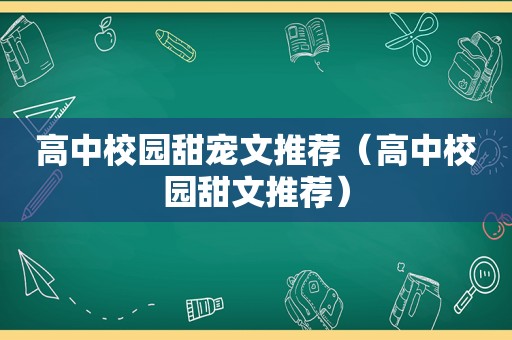 高中校园甜宠文推荐（高中校园甜文推荐）