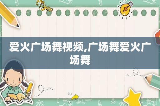 爱火广场舞视频,广场舞爱火广场舞