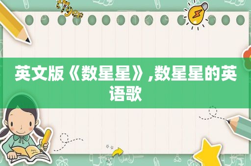英文版《数星星》,数星星的英语歌