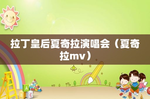 拉丁皇后夏奇拉演唱会（夏奇拉mv）