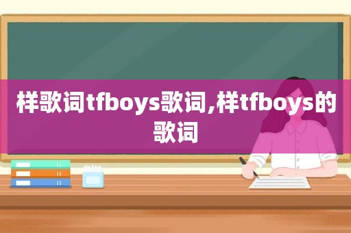 样歌词tfboys歌词,样tfboys的歌词
