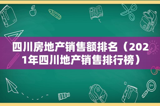 四川房地产销售额排名（2021年四川地产销售排行榜）