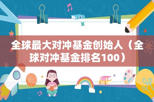 全球最大对冲基金创始人（全球对冲基金排名100）
