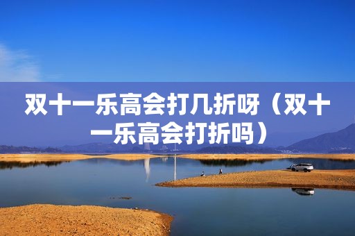 双十一乐高会打几折呀（双十一乐高会打折吗）