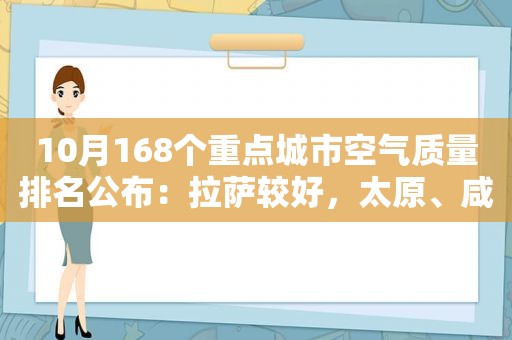 10月168个重点城市空气质量排名公布： *** 较好，太原、咸阳、新乡等市相对较差