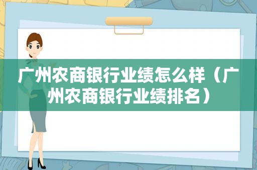 广州农商银行业绩怎么样（广州农商银行业绩排名）