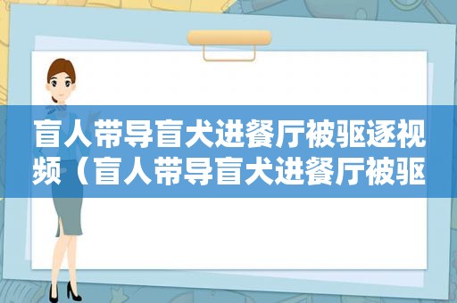 盲人带导盲犬进餐厅被驱逐视频（盲人带导盲犬进餐厅被驱逐,可以投诉吗?）
