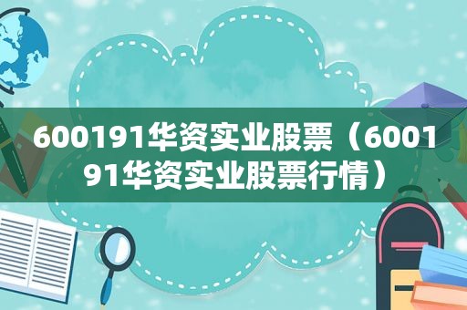 600191华资实业股票（600191华资实业股票行情）