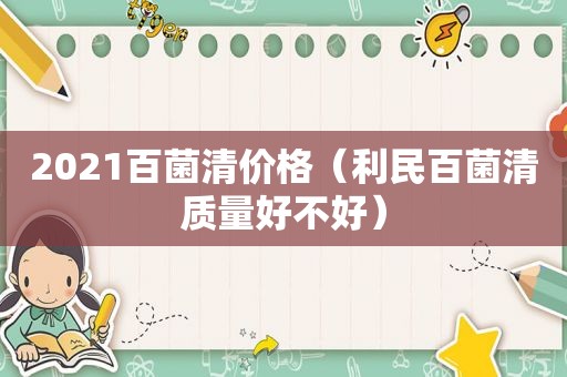 2021百菌清价格（利民百菌清质量好不好）