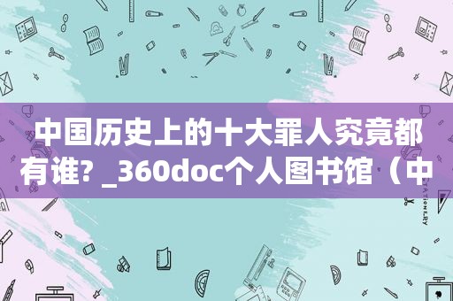 中国历史上的十大罪人究竟都有谁? _360doc个人图书馆（中国历史上的十大罪人是谁）