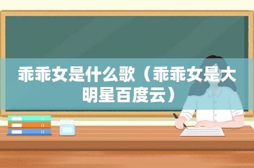 乖乖女是什么歌（乖乖女是大明星百度云）