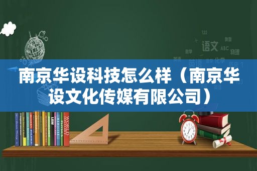 南京华设科技怎么样（南京华设文化传媒有限公司）