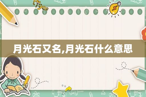 月光石又名,月光石什么意思