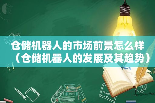 仓储机器人的市场前景怎么样（仓储机器人的发展及其趋势）
