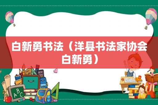 白新勇书法（洋县书法家协会白新勇）
