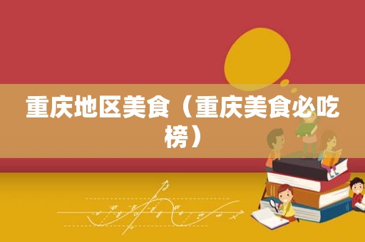 重庆地区美食（重庆美食必吃榜）