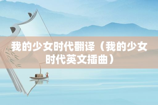 我的少女时代翻译（我的少女时代英文插曲）