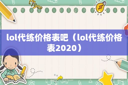lol代练价格表吧（lol代练价格表2020）