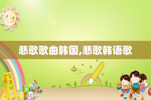 悲歌歌曲韩国,悲歌韩语歌