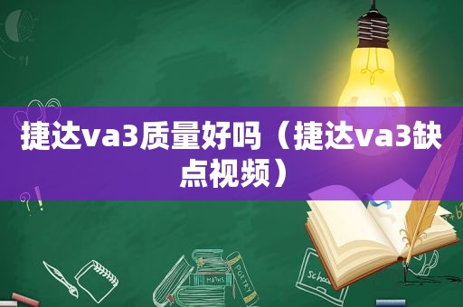 捷达va3质量好吗（捷达va3缺点视频）