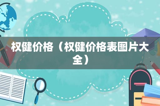 权健价格（权健价格表图片大全）