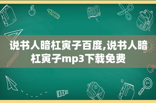 说书人暗杠寅子百度,说书人暗杠寅子mp3下载免费