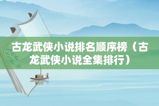 古龙武侠小说排名顺序榜（古龙武侠小说全集排行）