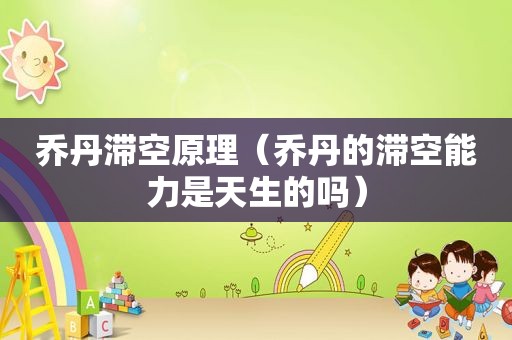 乔丹滞空原理（乔丹的滞空能力是天生的吗）