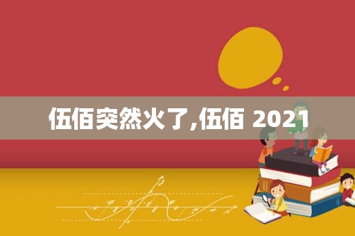伍佰突然火了,伍佰 2021