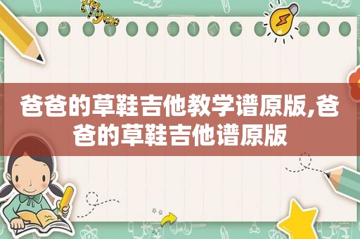 爸爸的草鞋吉他教学谱原版,爸爸的草鞋吉他谱原版