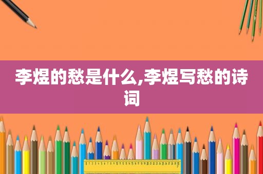 李煜的愁是什么,李煜写愁的诗词