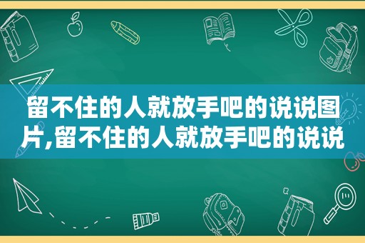 留不住的人就放手吧的说说图片,留不住的人就放手吧的说说短句