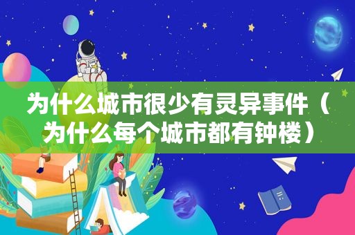 为什么城市很少有灵异事件（为什么每个城市都有钟楼）