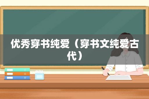 优秀穿书纯爱（穿书文纯爱古代）