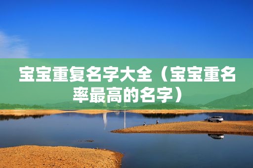 宝宝重复名字大全（宝宝重名率最高的名字）