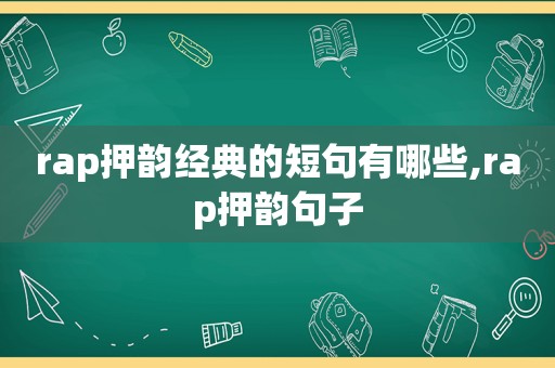 rap押韵经典的短句有哪些,rap押韵句子